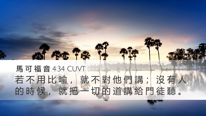 馬 可 福 音 4:34 CUVT Bible Verse Image