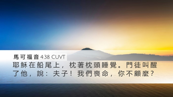 馬 可 福 音 4:38 CUVT Bible Verse Image