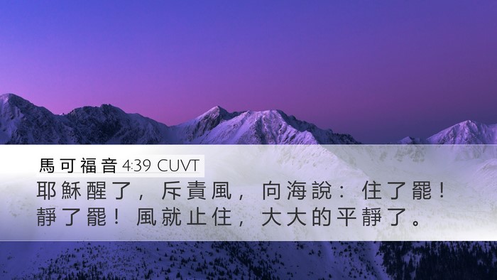 馬 可 福 音 4:39 CUVT Bible Verse Image