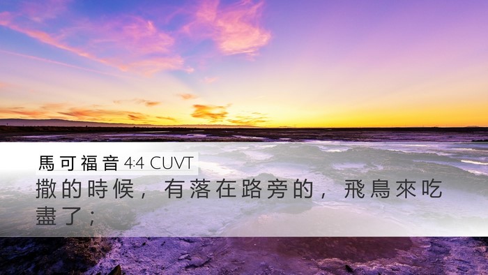 馬 可 福 音 4:4 CUVT Bible Verse Image