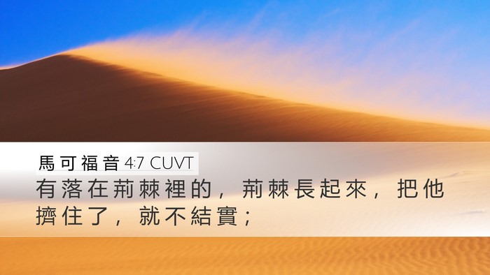 馬 可 福 音 4:7 CUVT Bible Verse Image