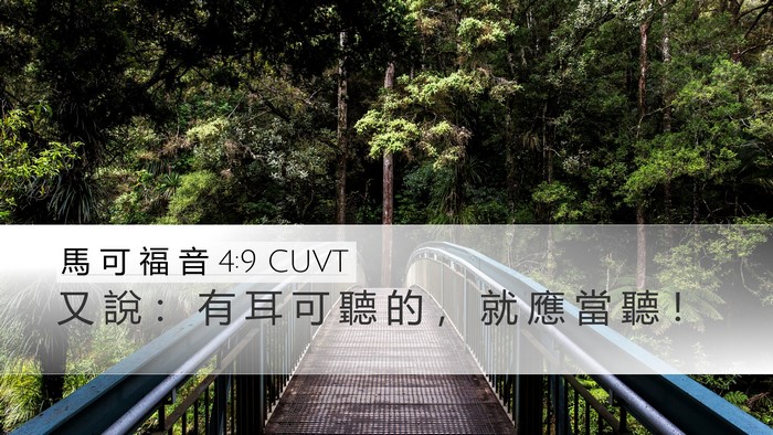 馬 可 福 音 4:9 CUVT Bible Verse Image