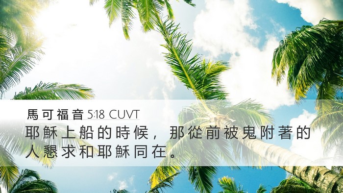 馬 可 福 音 5:18 CUVT Bible Verse Image