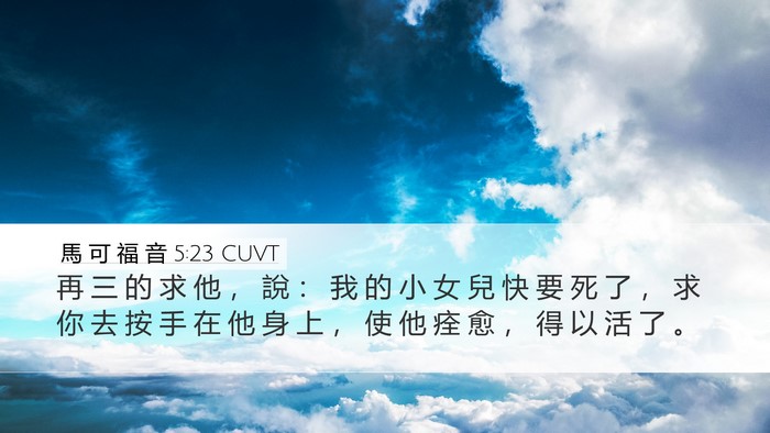 馬 可 福 音 5:23 CUVT Bible Verse Image