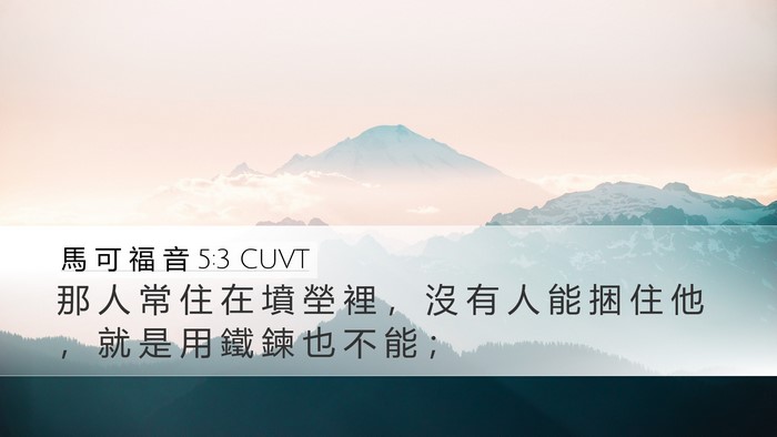 馬 可 福 音 5:3 CUVT Bible Verse Image