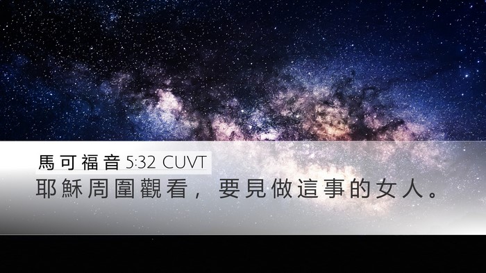 馬 可 福 音 5:32 CUVT Desktop Wallpaper - 耶 穌 周 圍 觀 看 ， 要 見 做 這 事 - Desktop Bible Verse Wallpaper