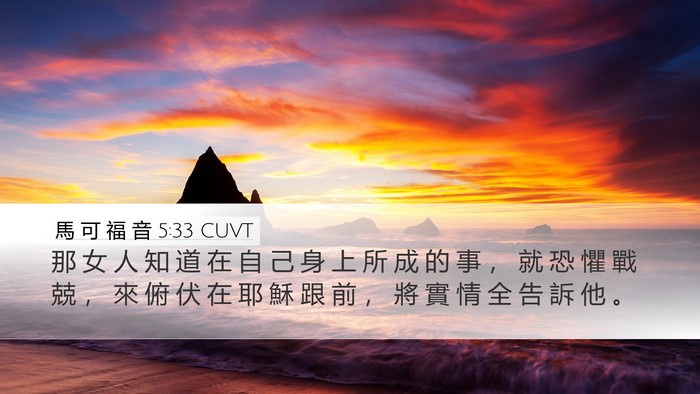 馬 可 福 音 5:33 CUVT Bible Verse Image