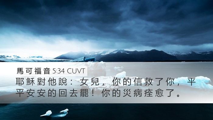 馬 可 福 音 5:34 CUVT Bible Verse Image