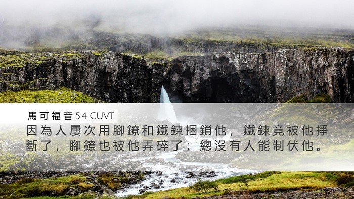 馬 可 福 音 5:4 CUVT Bible Verse Image