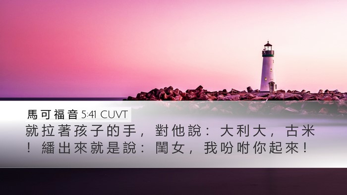 馬 可 福 音 5:41 CUVT Bible Verse Image