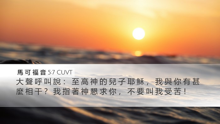 馬 可 福 音 5:7 CUVT Bible Verse Image