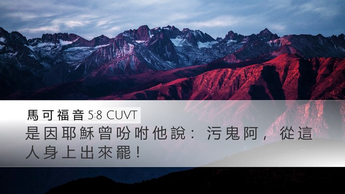 馬 可 福 音 5:8 CUVT Bible Verse Image