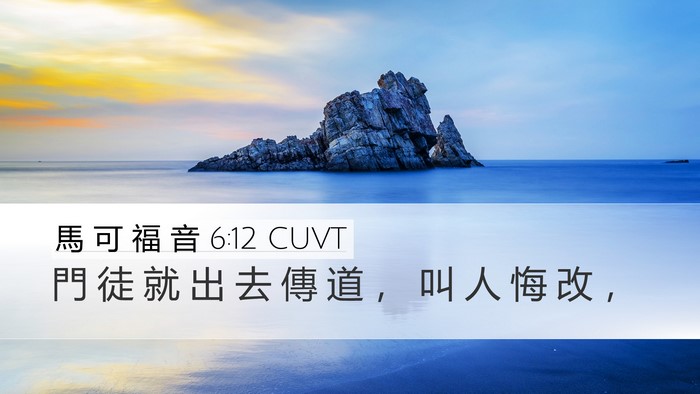 馬 可 福 音 6:12 CUVT Bible Verse Image
