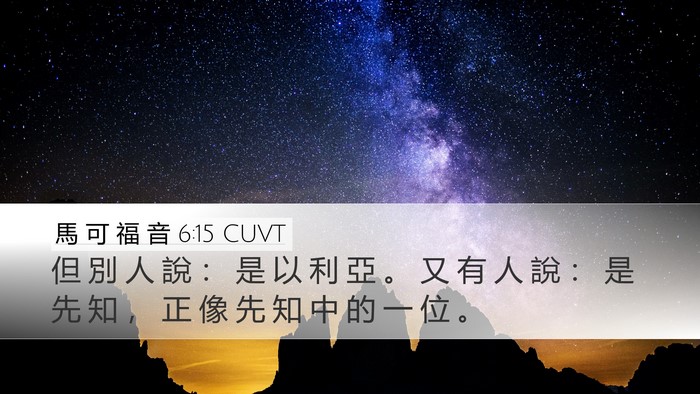 馬 可 福 音 6:15 CUVT Bible Verse Image