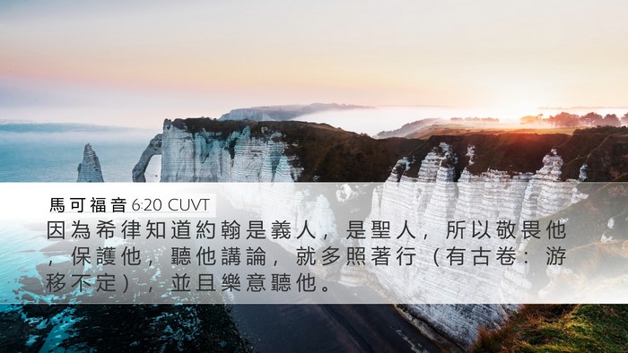 馬 可 福 音 6:20 CUVT Bible Verse Image