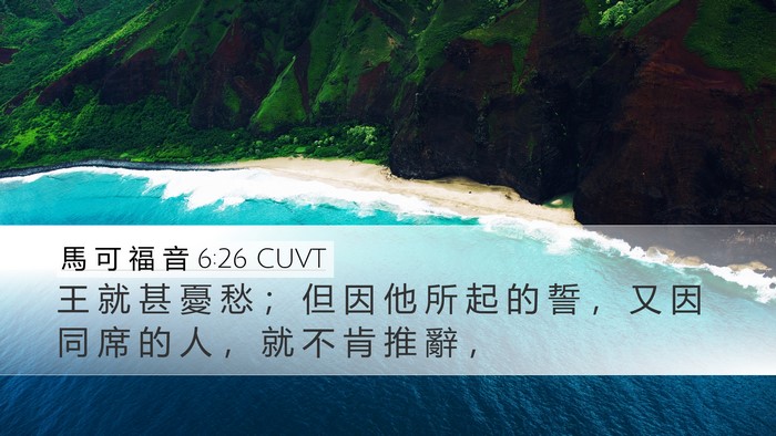 馬 可 福 音 6:26 CUVT Bible Verse Image