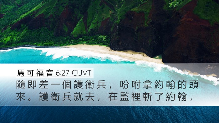 馬 可 福 音 6:27 CUVT Desktop Wallpaper - 隨 即 差 一 個 護 衛 兵 ， 吩 咐 拿 - Desktop Bible Verse Wallpaper