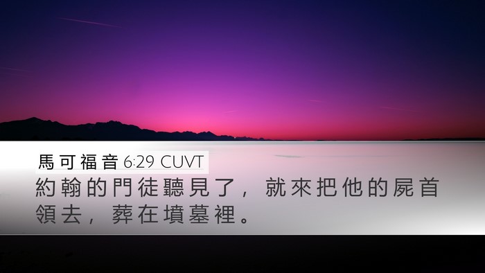 馬 可 福 音 6:29 CUVT Desktop Wallpaper - 約 翰 的 門 徒 聽 見 了 ， 就 來 把 - Desktop Bible Verse Wallpaper