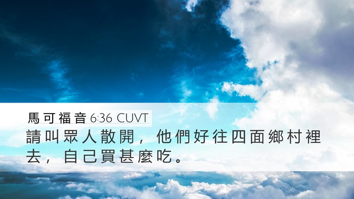 馬 可 福 音 6:36 CUVT Desktop Wallpaper - 請 叫 眾 人 散 開 ， 他 們 好 往 四 - Desktop Bible Verse Wallpaper