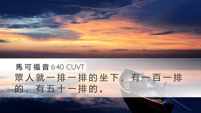 馬 可 福 音 6:40 CUVT Desktop Wallpaper - 眾 人 就 一 排 一 排 的 坐 下 ， 有 - Desktop Bible Verse Wallpaper