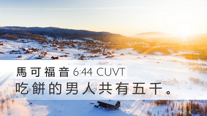 馬 可 福 音 6:44 CUVT Desktop Wallpaper - 吃 餅 的 男 人 共 有 五 千 - Desktop Bible Verse Wallpaper