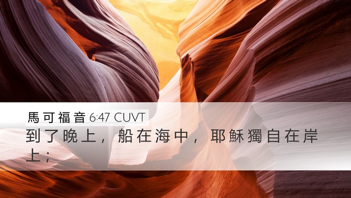 馬 可 福 音 6:47 CUVT Bible Verse Image