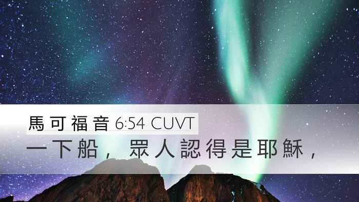 馬 可 福 音 6:54 CUVT Desktop Wallpaper - 一 下 船 ， 眾 人 認 得 是 耶 穌 - Desktop Bible Verse Wallpaper
