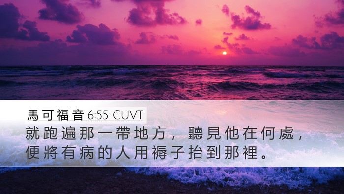 馬 可 福 音 6:55 CUVT Desktop Wallpaper - 就 跑 遍 那 一 帶 地 方 ， 聽 見 他 - Desktop Bible Verse Wallpaper