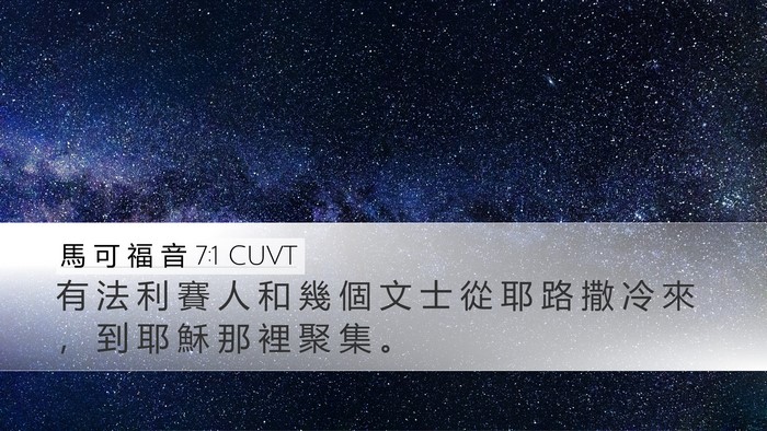 馬 可 福 音 7:1 CUVT Desktop Wallpaper - 有 法 利 賽 人 和 幾 個 文 士 從 耶 - Desktop Bible Verse Wallpaper