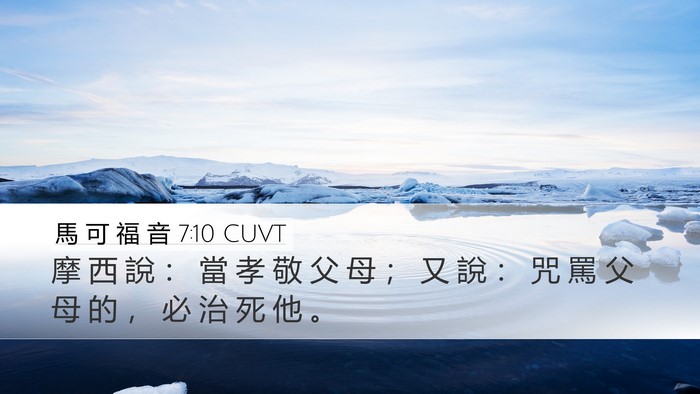 馬 可 福 音 7:10 CUVT Bible Verse Image
