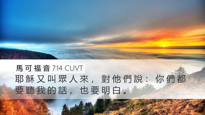 馬 可 福 音 7:14 CUVT Bible Verse Image