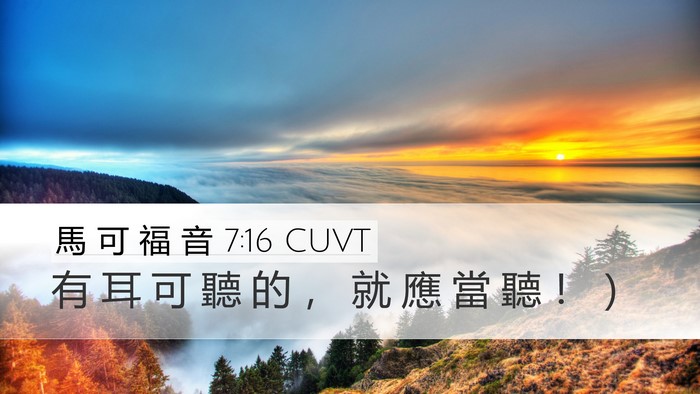 馬 可 福 音 7:16 CUVT Desktop Wallpaper - 有 耳 可 聽 的 ， 就 應 當 聽 ！ - Desktop Bible Verse Wallpaper