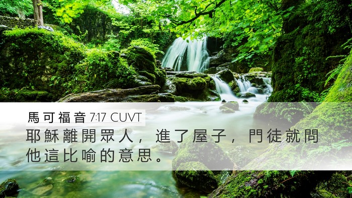 馬 可 福 音 7:17 CUVT Bible Verse Image