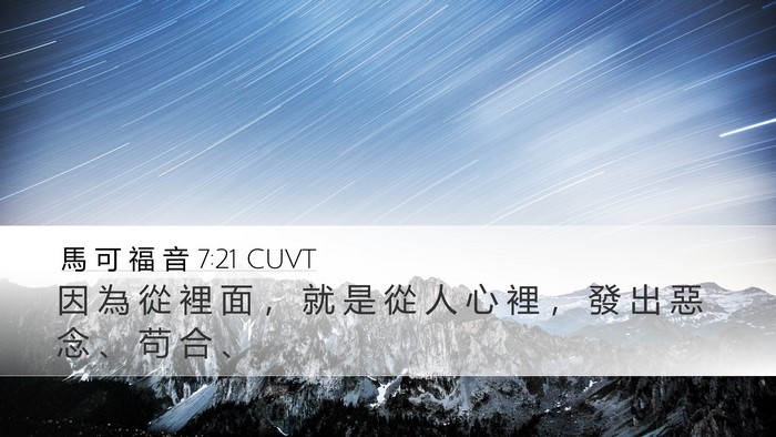 馬 可 福 音 7:21 CUVT Bible Verse Image