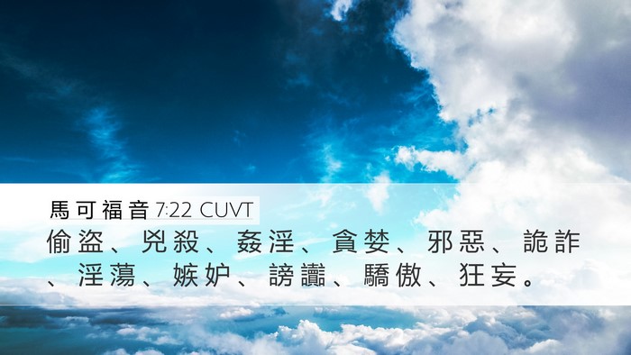 馬 可 福 音 7:22 CUVT Bible Verse Image
