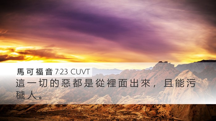 馬 可 福 音 7:23 CUVT Desktop Wallpaper - 這 一 切 的 惡 都 是 從 裡 面 出 來 - Desktop Bible Verse Wallpaper