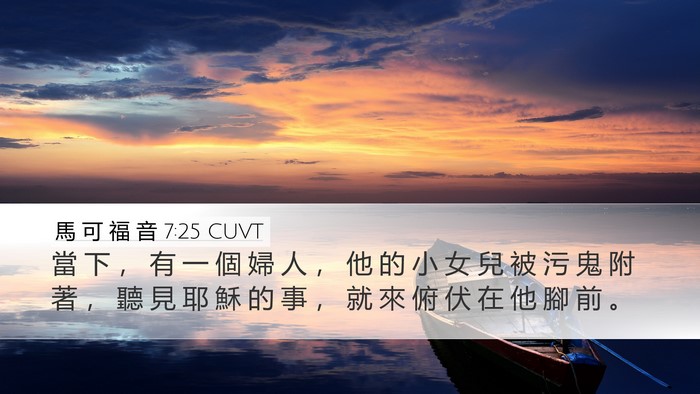 馬 可 福 音 7:25 CUVT Bible Verse Image