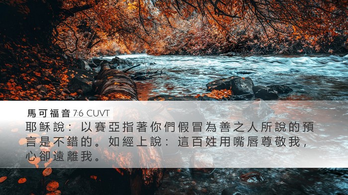 馬 可 福 音 7:6 CUVT Bible Verse Image