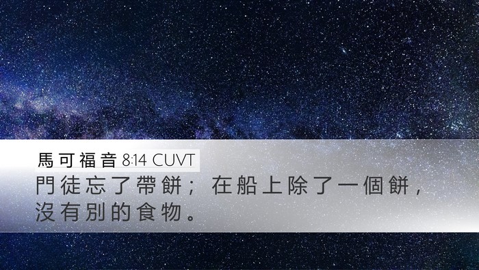 馬 可 福 音 8:14 CUVT Desktop Wallpaper - 門 徒 忘 了 帶 餅 ； 在 船 上 除 了 - Desktop Bible Verse Wallpaper