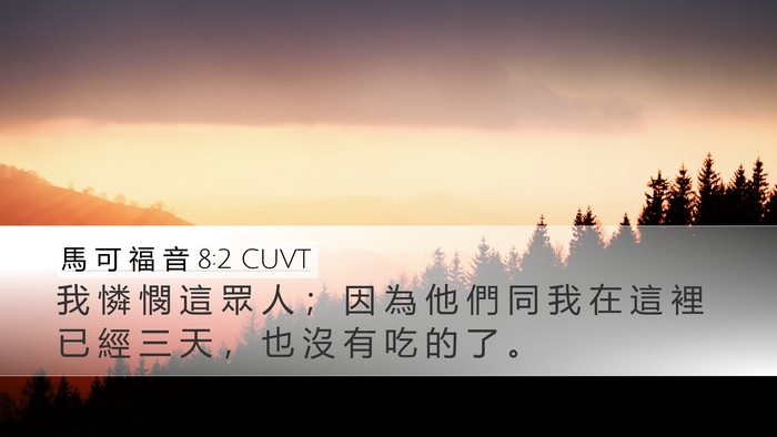 馬 可 福 音 8:2 CUVT Bible Verse Image