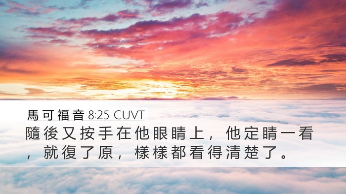 馬 可 福 音 8:25 CUVT Desktop Wallpaper - 隨 後 又 按 手 在 他 眼 睛 上 ， 他 - Desktop Bible Verse Wallpaper
