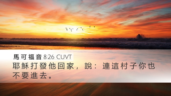 馬 可 福 音 8:26 CUVT Desktop Wallpaper - 耶 穌 打 發 他 回 家 ， 說 ： 連 這 - Desktop Bible Verse Wallpaper