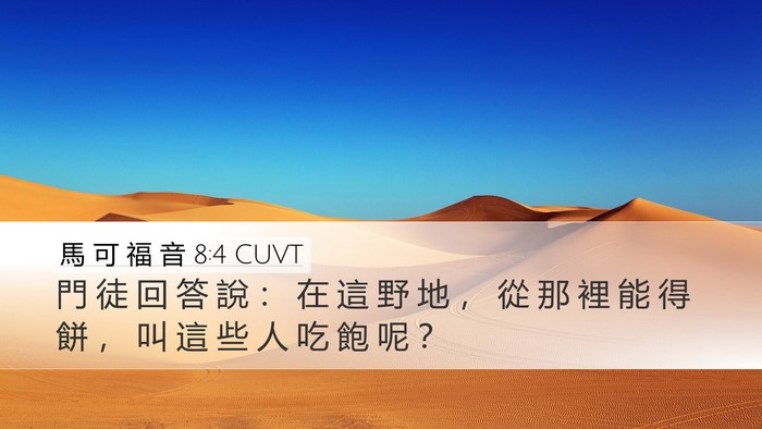 馬 可 福 音 8:4 CUVT Bible Verse Image