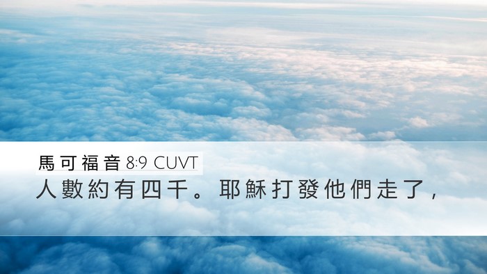 馬 可 福 音 8:9 CUVT Desktop Wallpaper - 人 數 約 有 四 千 。 耶 穌 打 發 他 - Desktop Bible Verse Wallpaper