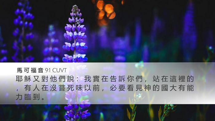 馬 可 福 音 9:1 CUVT Bible Verse Image