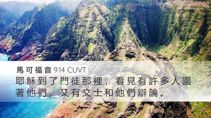 馬 可 福 音 9:14 CUVT Bible Verse Image