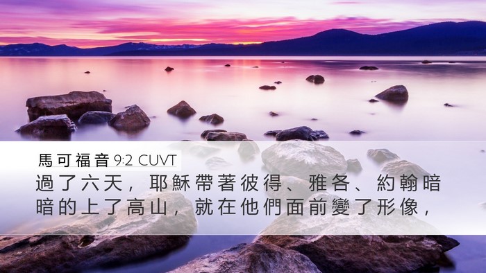 馬 可 福 音 9:2 CUVT Bible Verse Image
