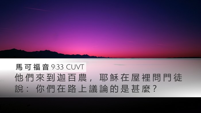 馬 可 福 音 9:33 CUVT Bible Verse Image