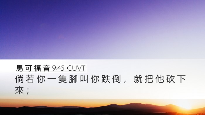 馬 可 福 音 9:45 CUVT Desktop Wallpaper - 倘 若 你 一 隻 腳 叫 你 跌 倒 ， 就 - Desktop Bible Verse Wallpaper