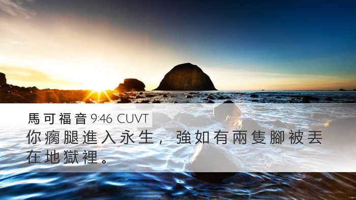 馬 可 福 音 9:46 CUVT Desktop Wallpaper - 你 瘸 腿 進 入 永 生 ， 強 如 有 兩 - Desktop Bible Verse Wallpaper
